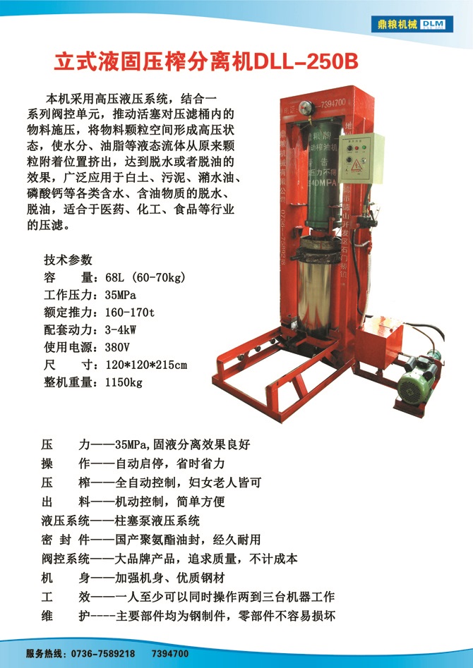 液固分離壓榨機250B,污泥處理，藥材壓榨，油渣處理，白土壓榨，水果榨汁
